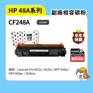保固1年 HP 48A CF248A 副廠碳粉匣 適用 M15w M28w M15a M28a M28nw