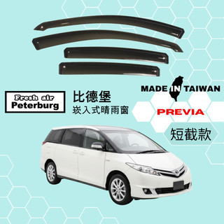 比德堡崁入式晴雨窗【內崁式-短截款】豐田TOYOTA PREVIA 2006-2017年車款適用