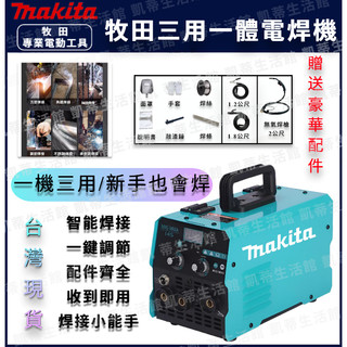 隔日達/免運 牧田三用一體電焊機 便攜電焊機 便攜迷你焊接機 110V/220V 防水電氬焊機 無縫焊接冷焊機 點焊機