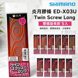 【光輝釣具】SHIMANO 炎月膠條 ED-X03U Twin Screw Long 雙螺旋長款 5入 釣具 漁具