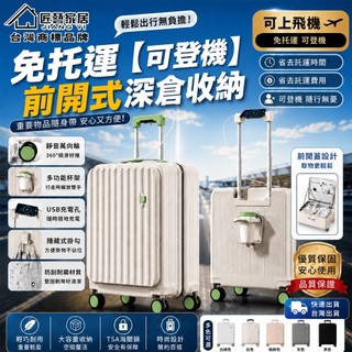 【匠藝家居】全新前開式行李箱 登機箱 旅行箱 18/20吋行李箱 鋁合金拉桿 防爆拉鏈 水杯支架 USB充電 橡膠靜音輪