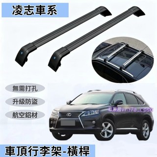 凌志車頂架 行李架 橫桿旅行架 RX NX ES UX CT IS GS RZ RC LS LBX 橫槓鋁合金置物架