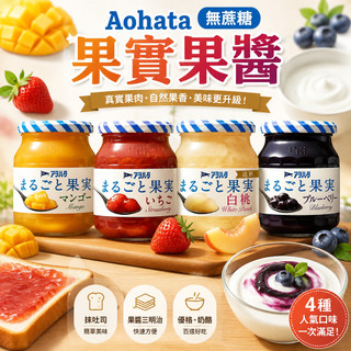 日本 Aohata 無蔗糖 果實果醬 250g【酪梨小窩】無蔗糖果醬 草莓抹醬 藍莓抹醬 吐司抹醬 抹醬 吐司醬