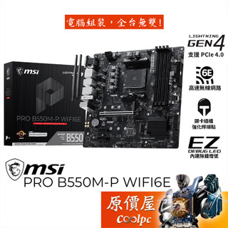 MSI微星 PRO B550M-P WIFI6E【M-ATX/AM4腳位】主機板/原價屋