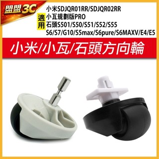 小米 米家一代 小瓦 方向輪 萬向輪 石頭掃地機器人 S5 S6 S7 G10 小米掃地機器人 配件 耗材 副廠
