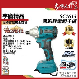 宇慶ASAHI附發票｜SC1613｜無刷起子機 21V 鋰電池 電動起子機 通用牧田電池 附工具袋 非牧田DTD171