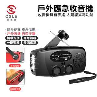 【OSLE歐適樂】多功能應急收音機 手搖發電太陽能充電收音機