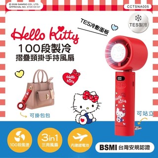 現貨✨【可上飛機】Sanrio三麗鷗 100段製冷摺疊頸掛手持風扇 Hello Kitty風扇 My Melody風扇