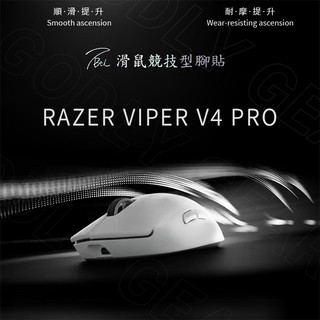 雷蛇RAZER VIPER V4 PRO 滑鼠腳貼 | 競技專用 TBTL | As smooth as Corepad
