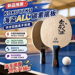 【新品推薦】KOKUTAKU底板海盜ALC碳素底板快攻弧圈高手橫拍直拍芳基碳素球拍