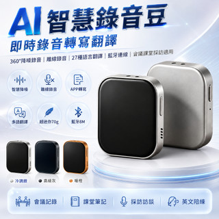 AI智慧錄音豆 隨身錄音機 即時錄音轉寫翻譯 360度降噪錄音機 離線錄音 多國語言翻譯 會議課堂採訪隨身錄音裝置
