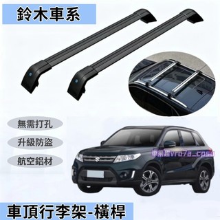 鈴木車頂架 行李架 橫桿旅行架 Swift SX4 Jimny Vitara Solio Alto 橫槓鋁合金置物架