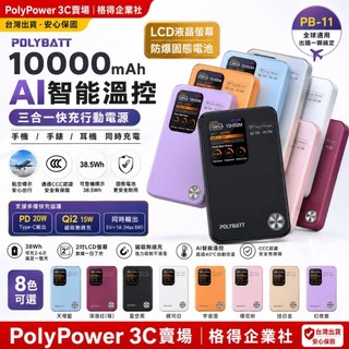 🔥新品上市｜POLYBATT PB-11 固態電池行動電源 10000mAh AI溫控 Qi2磁吸15W 20W快充