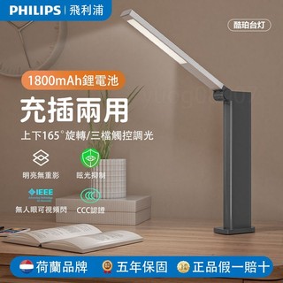 【五年保固】PHILIPS 飛利浦檯燈 酷珀LED檯燈 可調上下角度 護眼檯燈 充電式便攜檯燈 無藍光防眩光 小孩檯燈