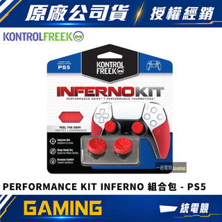 【一統電競】KontrolFreek PERFORMANCE KIT INFERNO 組合包 控制器蘑菇頭保護套PS5