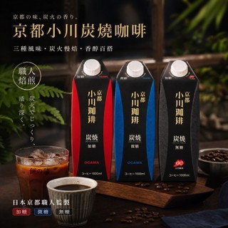 【餅之鋪】日本 京都小川炭燒咖啡1000ml 加糖 微糖 無糖