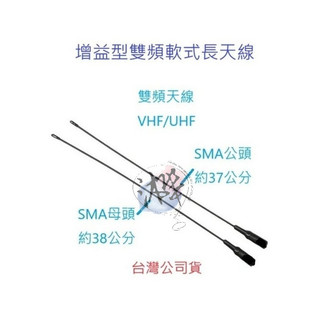 對講機增益型天線 38CM雙頻加強型天線 長天線 公頭 母頭 天線 無線電雙頻增益天線 對講機天線 無線電軟式長天線