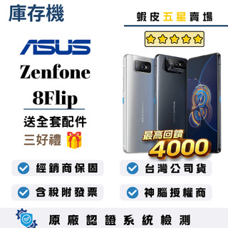 10倍蝦幣最高回饋4000｜ASUS｜Zenfone8 Flip｜8+128GB｜8+256GB｜手機