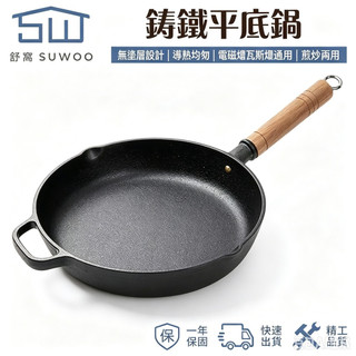 【SUWOO 舒窩】無塗層鑄鐵平底鍋 實木防燙柄 雙導流口 煎牛排炒鍋 電磁爐IH瓦斯爐通用 台灣現貨