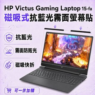 【Ezstick】HP Victus Gaming 15-fa 磁吸式抗藍光霧面螢幕保護片｜15吋16:9｜抗眩光 可拆