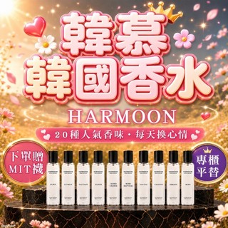 ❤️24H出貨❤️ 2瓶$568｜官方授權 HARMOON 韓慕香水 ｜公司貨 韓國 香水 淡香水 開發票 男 女