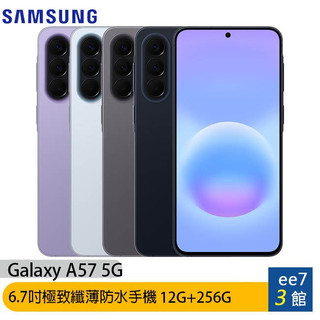 SAMSUNG Galaxy A57 5G 12G/256G 6.7吋極致纖薄防水手機 [ee7-3]