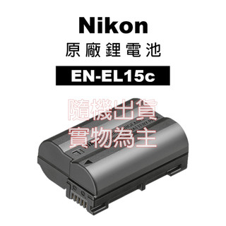 Nikon 尼康 EN-EL15c ENEL15C 原廠鋰電池 原廠盒裝 國祥公司貨