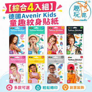 【綜合4入組】德國Avenir Kids 童趣紋身貼紙｜兒童紋身貼紙 刺青貼紙 可水洗不殘膠 幼兒園分享禮 萬聖節