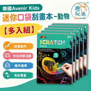 【多入組】德國Avenir Kids 迷你口袋刮畫本-動物｜兒童刮畫本 刮刮畫紙 口袋隨身迷你 動物主題 外出安靜玩具