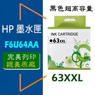 HP 墨水匣 63XL/63XXL 高容量 1110/2130/3630/3830/OJ 4650/ENVY 4520