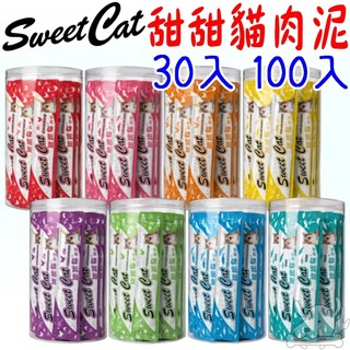 【Sweet cat 甜甜貓】貓肉泥 30入 100入 點心 鮪魚 雞 扇貝 鮭魚 雞肝 柴魚 貓泥 甜甜貓-寵物執行長