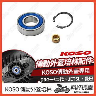 【翔好機車】KOSO 傳動培林 傳動蓋培林 培林 培林軸承 軸承 DRG 二代 DRG JET SL MMBCU
