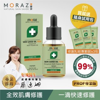 MORAZ 茉娜姿 全效肌膚修護精華油 PROF14ml (專業版 新增沙棘仔油 無水配方 萬用修護油 油水平衡)