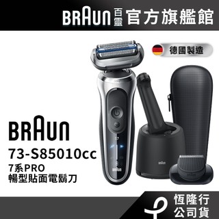 德國百靈BRAUN 73-S85010cc 7系PRO暢型貼面電動刮鬍刀/電鬍刀-附鬢角刀 清潔座│官方旗艦店 送鼻毛刀