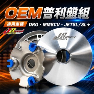 JS OEM 普利盤 普利盤組 前組 普利盤+楓葉盤+壓版+滑鍵 盤面14度 適用 SYM DRG 158 JET SL