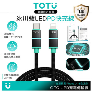 TOTU PD/Lightning/Type-C/iPhone快充充電線傳輸線 冰川藍 LED BlueFlex