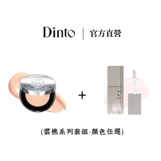 【Dinto】官方直營｜雲樵系列套組｜水光柔焦氣墊+輕紗提亮校色液 女團氣墊