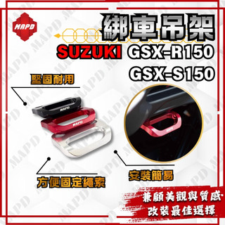 【MAPD秒出】SUZUKI GSX-R150 GSX-S150 綁車吊架 拖車吊架 綁車勾 左右一對 黑色 MAPD
