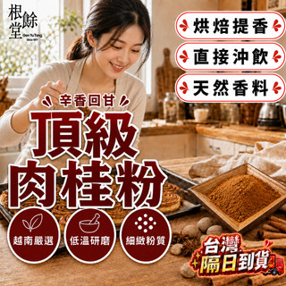 【低溫研磨 辛香回甘】頂級 肉桂粉 特級肉桂粉 肉桂捲 肉桂香料 肉桂調味粉 烘焙香料 肉桂捲 蘋果派 咖啡沖泡 熱紅酒