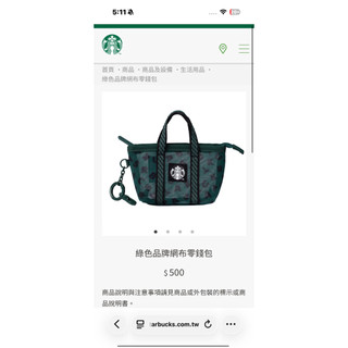 星巴克綠色品牌網布零錢包
