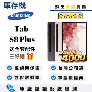 10倍蝦幣最高回饋4000｜SAMSUNG｜Tab S8 Plus｜8+128GB｜wifi版｜平板