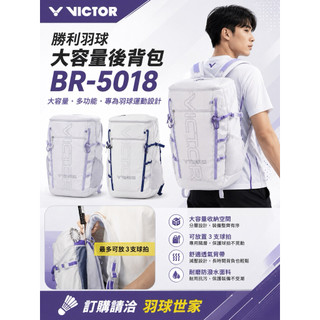 大容量後背包 ◇ 羽球世家◇ 勝利 後背包 羽球背包 雙肩後背包 BR-5018 兩色VICTOR 有掛勾