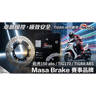 MASA TIG 彪虎150abs 前碟盤 TIG170前碟盤 改裝碟盤 碟盤 煞車碟盤 TIG169 TIG170