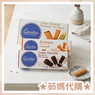法國 Gavottes 經典原味/榛果/牛奶/黑巧克力 法式薄餅 夾心脆餅【茹媽代購-食品區】