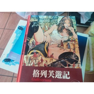 格列芙遊記 米羅馬那哈Milo Manara