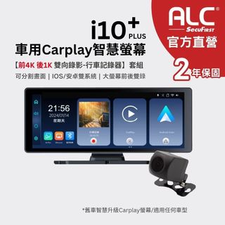 【ALC】 i10 Plus 車用 CarPlay 智慧螢幕【前4K 後1K 高畫質行車記錄器】單機版 | 官方直營