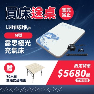 露米 Lumikenkä 露思極光床 充氣床 氣墊床 雪花 拉絲 露營