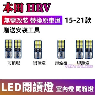 本田HRV室內燈 LED閱讀燈 15-21款HRV 替換原車燈 車頂燈 牌照燈 後備箱燈 頂棚燈 車內閱讀燈