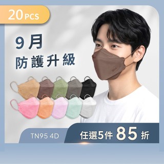 【DRX達特世】TN95醫用4D口罩-繽紛系列-成人20入 D2等同N95 韓版KF94 魚型口罩