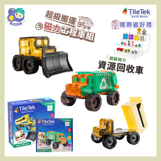 【星球573】免運 TileTek by Learn & Grow 超級搬運磁力片 工程車 開發票 Connetix相容